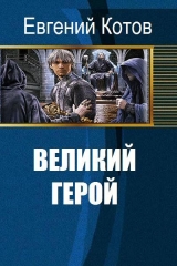 скачать книгу Великий герой (СИ) автора Евгений Котов