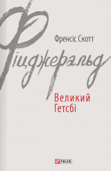 скачать книгу Великий Гетсбі автора Фрэнсис Скотт Фицджеральд