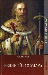 скачать книгу Великий государь автора Александр Антонов