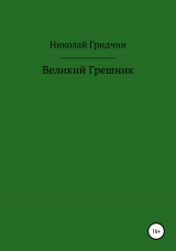 скачать книгу Великий Грешник автора Николай Гридчин