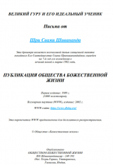 скачать книгу Великий гуру и его идеальный ученик автора Свами Сарасвати Шивананда