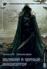 скачать книгу Великий и Чёрный Инквизитор (СИ) автора Алексей Завальнюк