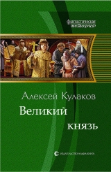 скачать книгу Великий князь автора Алексей Кулаков