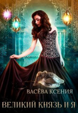 скачать книгу Великий князь и я. Театр (СИ) автора Ксения Васёва