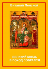 скачать книгу Великий князь в поход собрался автора Виталий Пенской