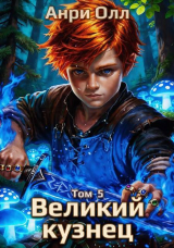 скачать книгу Великий Кузнец 5 (СИ) автора Анри Олл