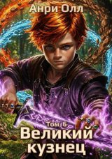 скачать книгу Великий Кузнец 6 (СИ) автора Анри Олл