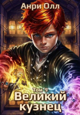 скачать книгу Великий Кузнец 9 (СИ) автора Анри Олл