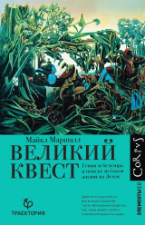 скачать книгу Великий квест. Гении и безумцы в поиске истоков жизни на Земле автора Майкл Маршалл