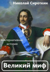 скачать книгу Великий миф (СИ) автора Сироткин Петрович