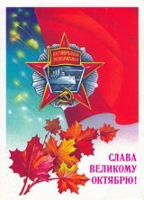 скачать книгу Великий Октябрь год за годом (1917 – 1990) автора Иосиф Сталин (Джугашвили)