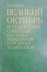 скачать книгу Великий Октябрь и становление советской системы управления народным хозяйтвом (ноябрь 1917-1920 гг.) автора Ефим Гимпельсон