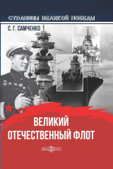 скачать книгу Великий Отечественный флот автора Светлана Самченко