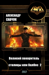 скачать книгу Великий покоритель столицы или балбес 2 автора Александр Савчук