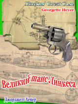 скачать книгу Великий шанс Линкеса (ЛП) автора Джорджетт Хейер