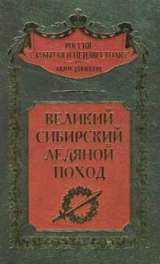 скачать книгу Великий Сибирский Ледяной поход автора авторов Коллектив