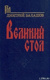 скачать книгу Великий стол автора Дмитрий Балашов