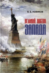 скачать книгу Великий Восток Запада. Америка — мистерия новой Атлантиды автора Валентин Новиков