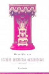 скачать книгу Великое княжество Финляндское, 1809–1917 автора Осмо Юссила