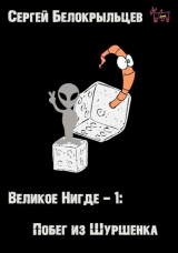 скачать книгу Великое Нигде-1: Побег из Шуршенка (СИ) автора Сергей Белокрыльцев