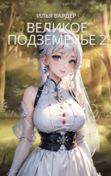 скачать книгу Великое Подземелье 2 (СИ) автора Илья Вардер