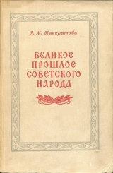 скачать книгу Великое прошлое советского народа автора Анна Панкратова
