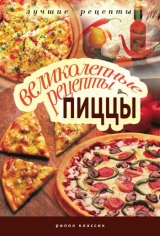 скачать книгу Великолепные рецепты пиццы автора Анастасия Красичкова