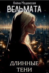скачать книгу Вельмата. Длинные тени (СИ) автора Алёна Моденская