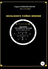 скачать книгу Вельзевул – тайна имени автора Ден Соловьев