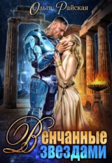 скачать книгу Венчанные звездами. Второй шанс для сейлы (СИ) автора Ольга Райская