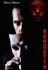 скачать книгу Вендетта (СИ) автора Алекса Мун