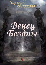 скачать книгу Венец Бездны (СИ) автора Владислав Зарукин