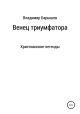 скачать книгу Венец триумфатора автора Владимир Барышев