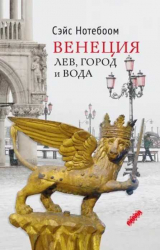 скачать книгу Венеция: Лев, город и вода автора Сэйс Нотебоом