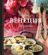 скачать книгу Венеция. Еда и мечты автора Тесса Кирос