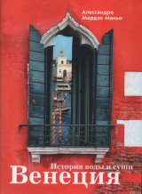 скачать книгу Венеция. История воды и суши автора Алессандро Мардзо Маньо