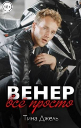скачать книгу Венер. Все просто (СИ) автора Тина Джель
