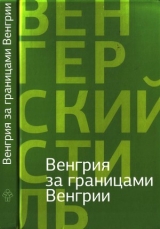 скачать книгу Венгрия за границами Венгрии автора авторов Коллектив