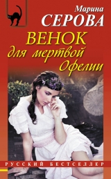 скачать книгу Венок для мертвой Офелии автора Марина Серова