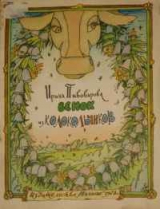 скачать книгу Венок из колокольчиков автора Ирина Пивоварова