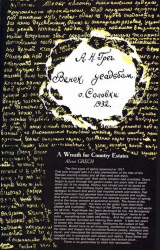 скачать книгу Венок усадьбам автора Алексей Греч