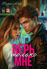 скачать книгу Верь только мне (СИ) автора Тори Мэй