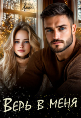 скачать книгу Верь в меня (СИ) автора Энни Дайвер