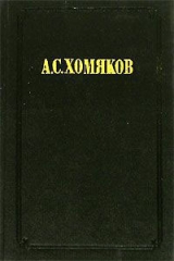 скачать книгу Вера и дела автора Алексей Хомяков