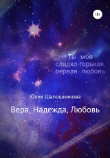 скачать книгу Вера, надежда, любовь автора Юлия Шапошникова