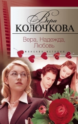 скачать книгу Вера, надежда, любовь (сборник) автора Вера Колочкова