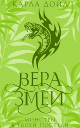 скачать книгу Вера змеи (ЛП) автора Карла Дойл
