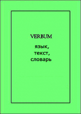 скачать книгу VERBUM: язык, текст, словарь автора авторов Коллектив