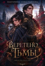скачать книгу Веретено тьмы (СИ) автора Екатерина Севастьянова