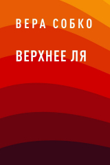 скачать книгу Верхнее ля автора Вера Собко